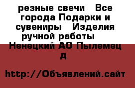 резные свечи - Все города Подарки и сувениры » Изделия ручной работы   . Ненецкий АО,Пылемец д.